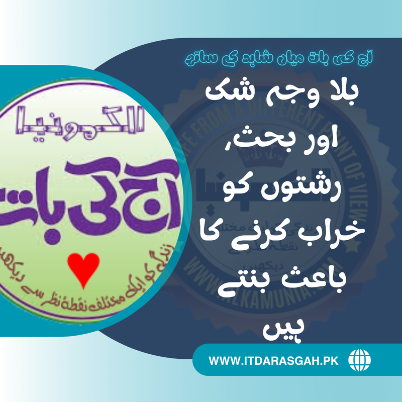 آج کی بات: بلاوجہ شک اور بحث، رشتوں کو ۔ ۔ ۔ ۔ ۔