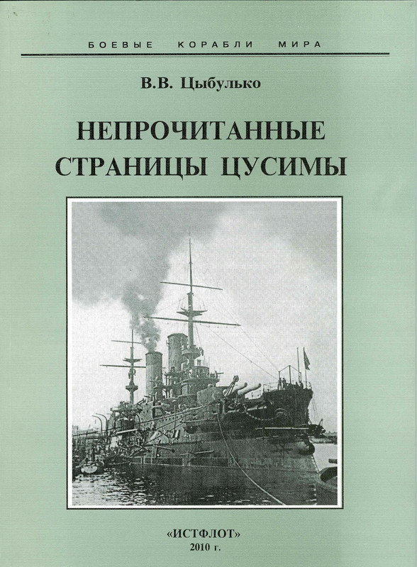 Цыбулько В.В. - Непрочитанные страницы Цусимы (БКМ, 2010)