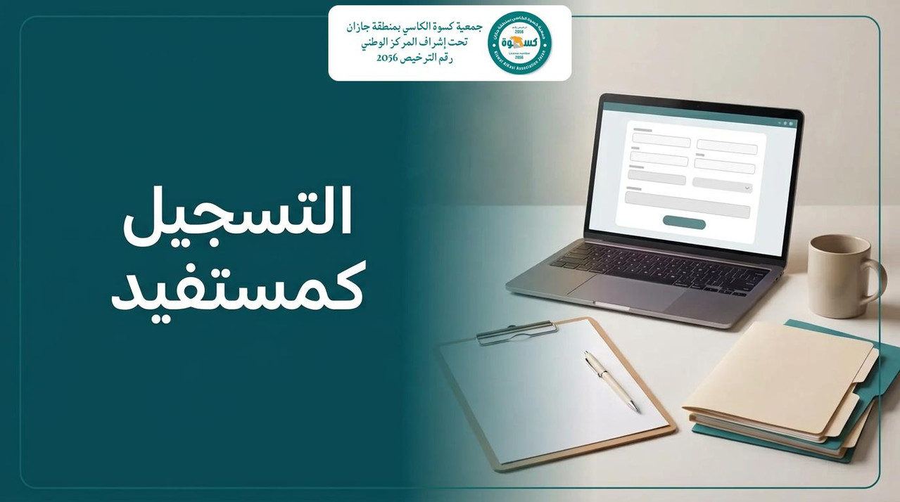 مكتب منظم فيه جهاز لابتوب بنموذج تسجيل إلكتروني وملفات ومستندات يوضح خطوات التسجيل في جمعية خيرية كمستفيد