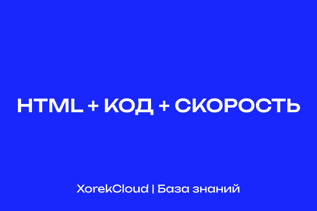 XorekCloud предоставляет серверы, которые улучшают SEO