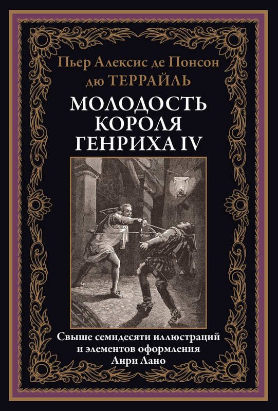 Ponson-du-Terrajl-Per-Molodost-Genriha-IV-page-0000
