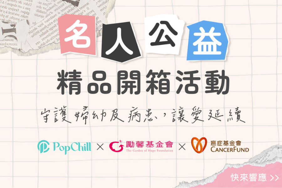 圓滿落幕 ! 台灣首創的名人公益 精品開箱活動，集結 28 位知名台港藝人、 演員、主持人、KOL等各領域代表職人... 共同捐贈出閒置二手精品，一起來做愛心 !