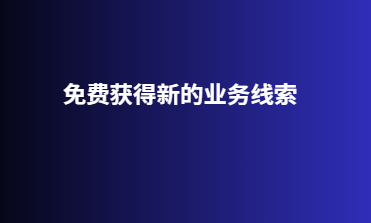 免费获得新的业务线索