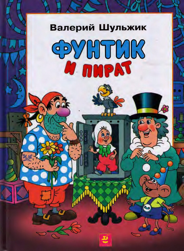Шульжик В. - Фунтик и пират - 2001_page-0001