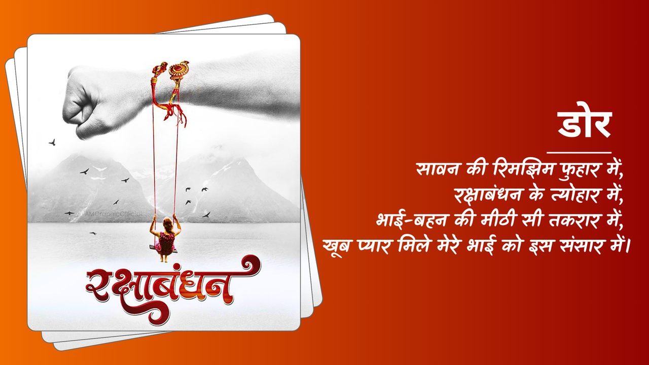 रक्षाबंधन 13