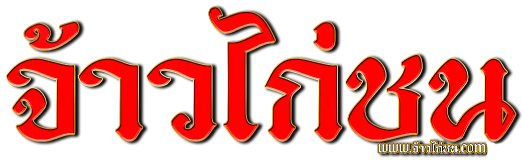 ถ่ายทอดสดไก่ชน จ้าวไก่ชน ดูสดทุกสนาม