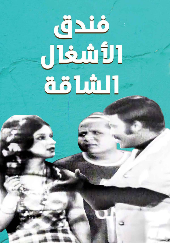 مسرحية فندق الأشغال الشاقة