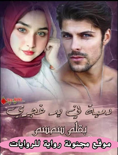 رواية دمية فى يد غجري pdf