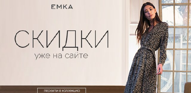 Емка сайт одежды. Emka одежда интернет магазин. Emka платье. Emka бутик. Эмка бренд женской одежды.
