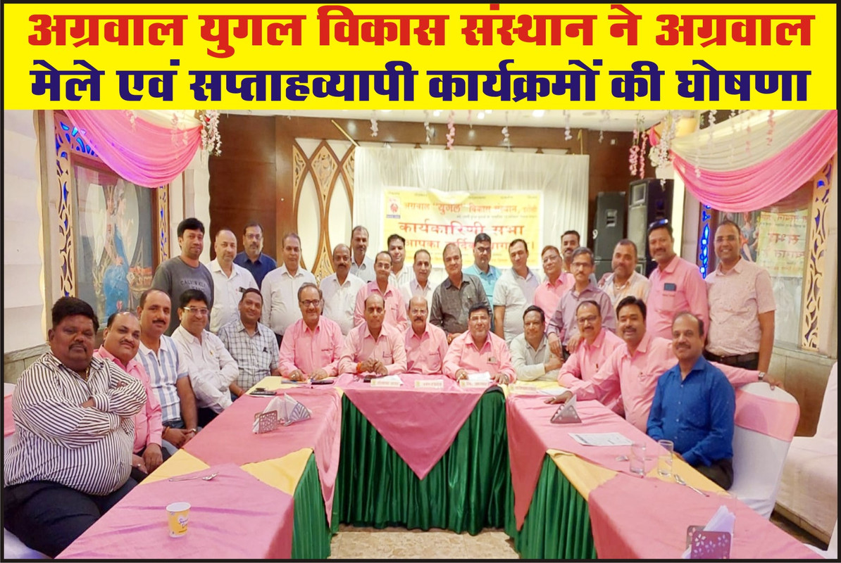 अग्रवाल युगल विकास संस्थान ने अग्रवाल मेले एवं सप्ताहव्यापी कार्यक्रमों की घोषणा 
