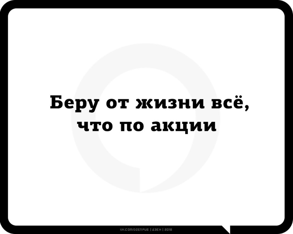 Беру от жизни всё