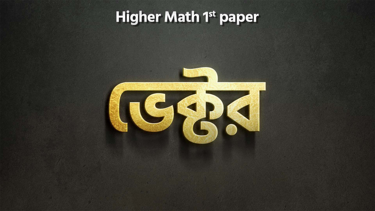 ম্যাট্রিক্স ও নির্ণায়ক