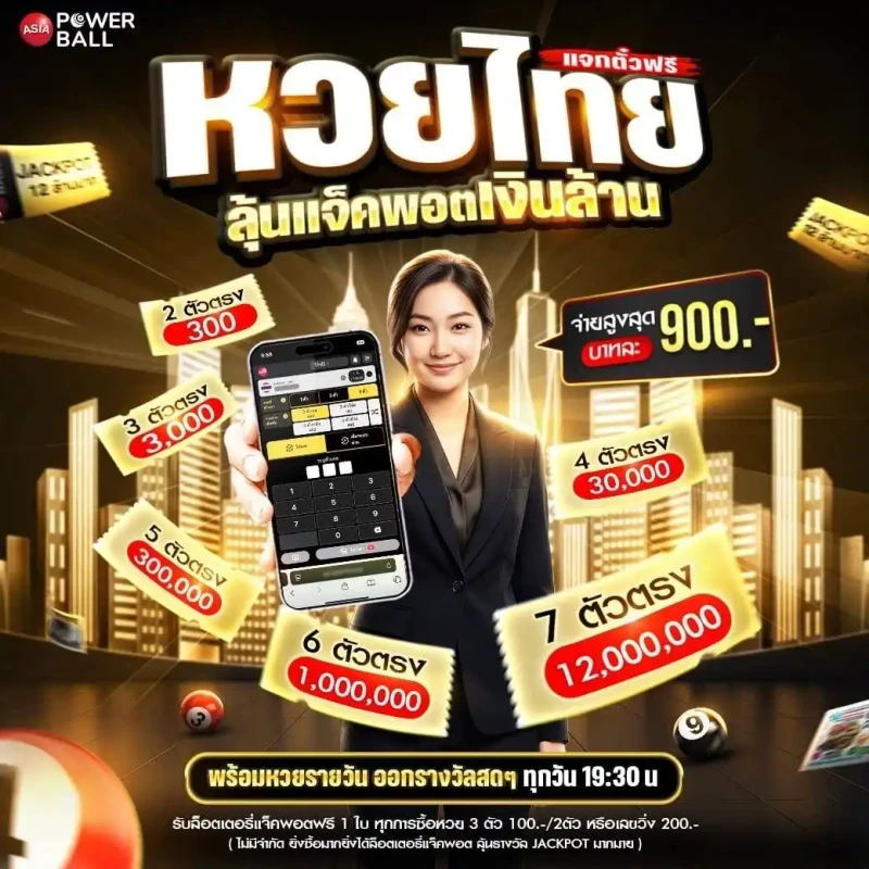 ซื้อหวยออนไลน์ อัตราจ่ายสูง