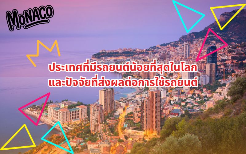 ประเทศที่มีรถยนต์น้อยที่สุดในโลก-และปัจจัยที่ส่งผลต่อการใช้รถยนต์
