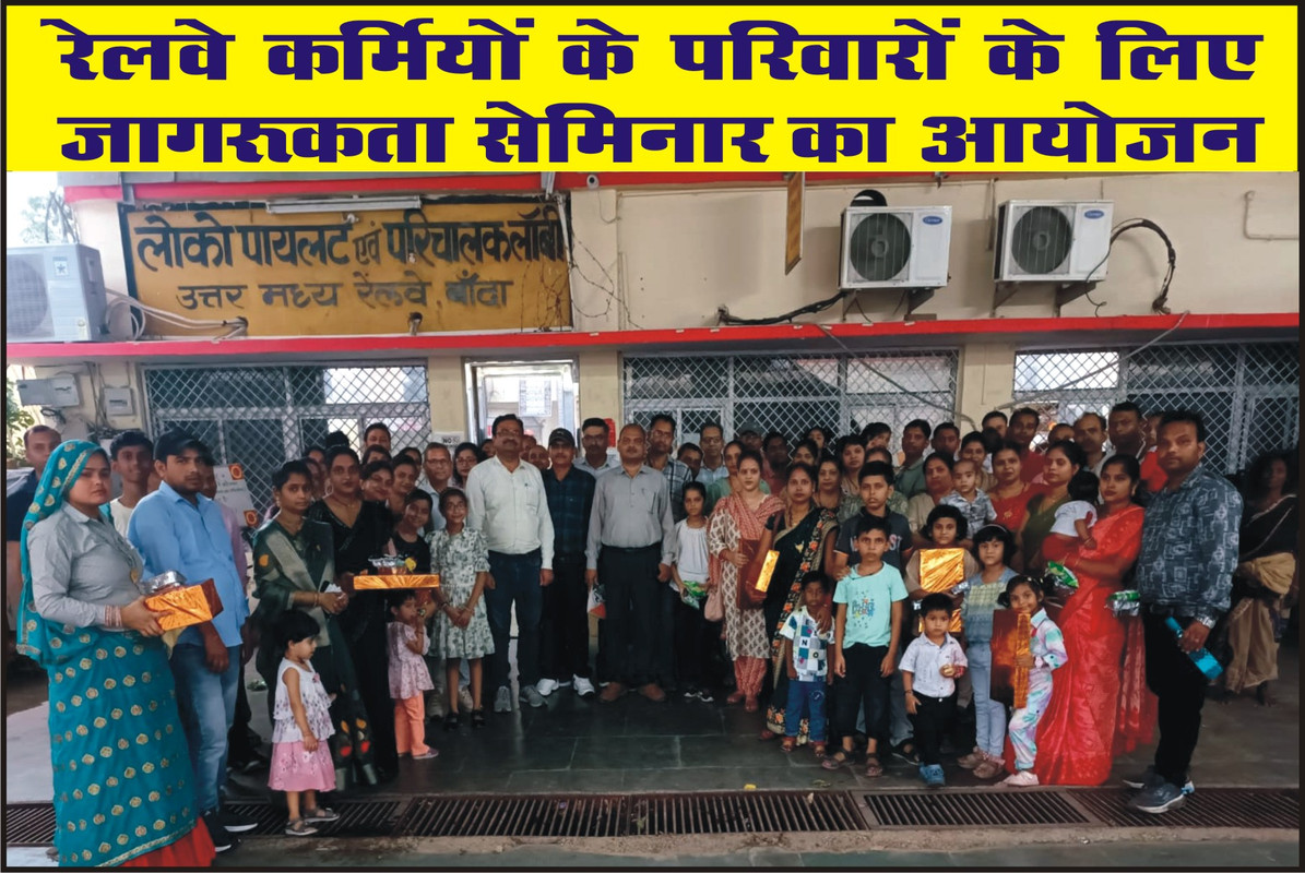 रेलवे कर्मियों के परिवारों के लिए जागरूकता सेमिनार का आयोजन