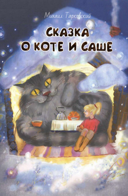 Tarkovskij-Mihail-Skazka-o-Kote-i-Sashe-page-0001