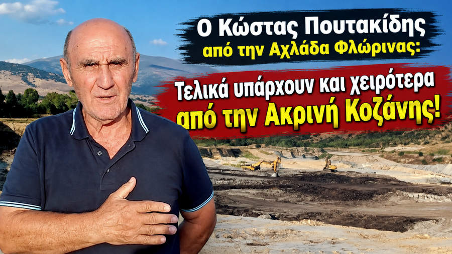 Ο Κώστας Πουτακίδης από την Αχλάδα Φλώρινας: Τελικά υπάρχουν και χειρότερα από την Ακρινή Κοζάνης! (ΒΙΝΤΕΟ)