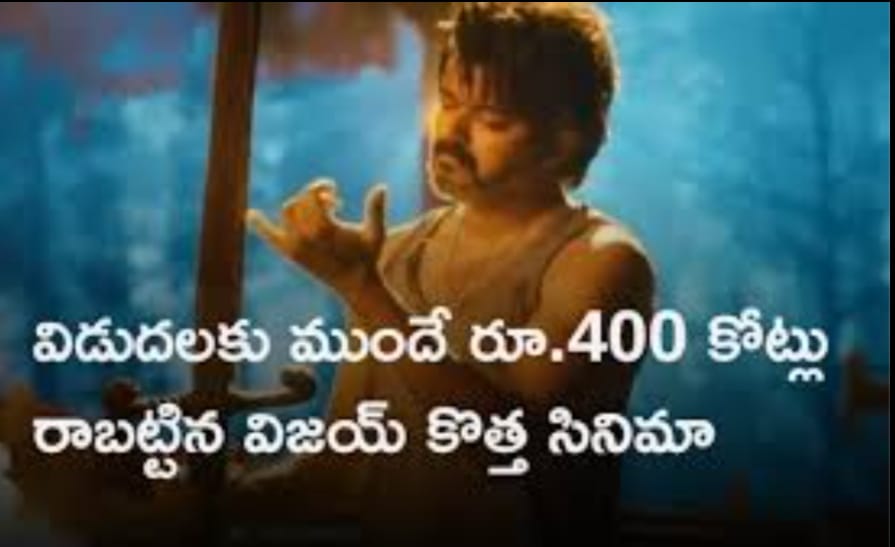 విడుదలకు ముందే రూ.400 కోట్లు రాబట్టిన విజయ్ కొత్త సినిమా