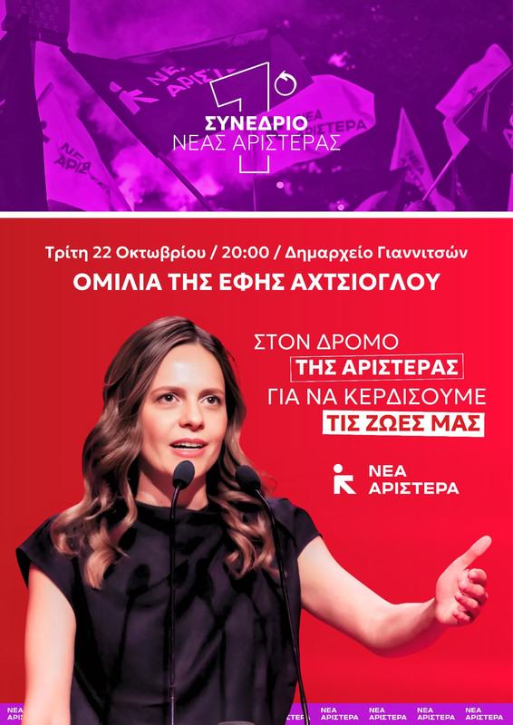 Η ΑΦΙΣΑ ΤΗΣ ΕΚΔΗΛΩΣΗΣ ΟΜΙΛΙΑΣ ΑΧΤΣΙΟΓΛΟΥ 22-10-24