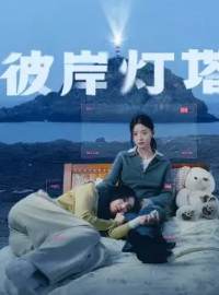 Ngọn Hải Đăng Bên Kia Bờ