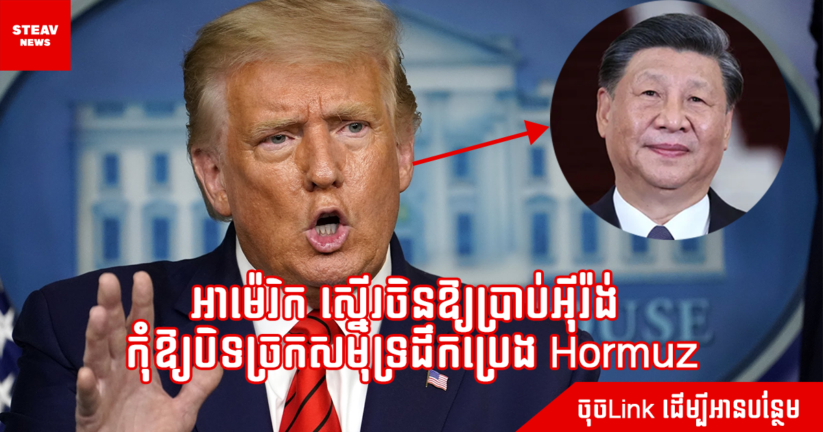 អាម៉េរិក ស្នើរចិនឱ្យប្រាប់អុីរ៉ង់  កុំឱ្យបិទច្រកសមុទ្រដឹកប្រេង Hormuz