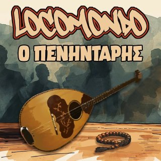 Οι Locomondo παρουσιάζουν τη δική τους εκδοχή του «Ο Πενηντάρης», τιμώντας, με σύγχρονη διάθεση, τον Γιώργο Ζαμπέτα.- Ρυθμός 99.7 Κέρκυρα