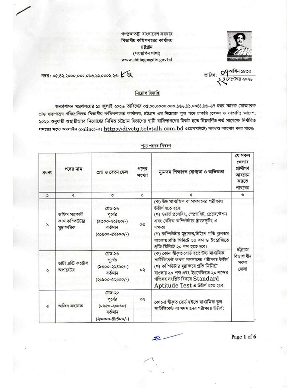 Office-of-the-Divisional-Commissioner-Chattogram-Job-Circular-2026-PDF-1