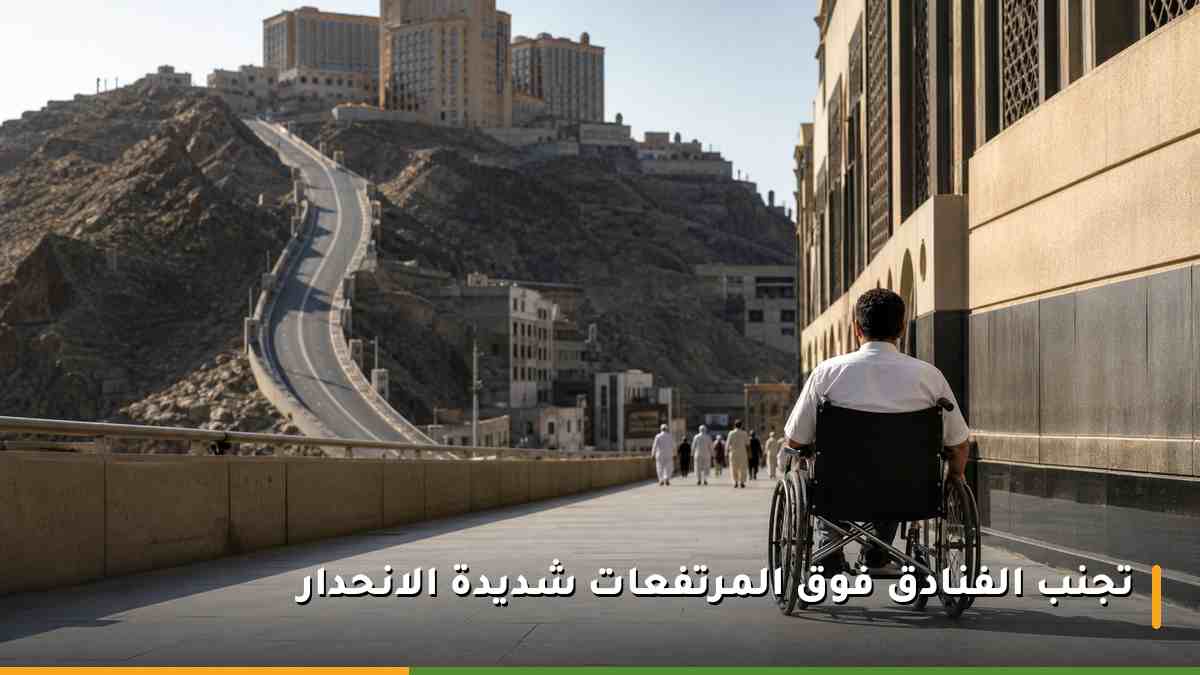 مقارنة بين ممر مستوٍ يسهل عبوره بالكرسي المتحرك وطريق جبلي شديد الانحدار في مكة