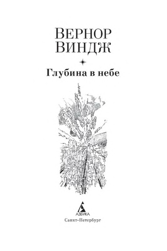 Вернор виндж книги