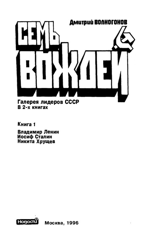 volkogonov-sem-vozhdej-tom1-1996-page-0004