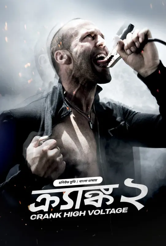Crank: High Voltage / Crank 2 (2025) [ORG Bengali Dubbed] 720p | GDrive