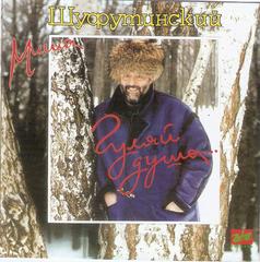 Шуфутинский Михаил Гуляй душа WAV CD Шуфутинский Михаил Гуляй душа WAV CD