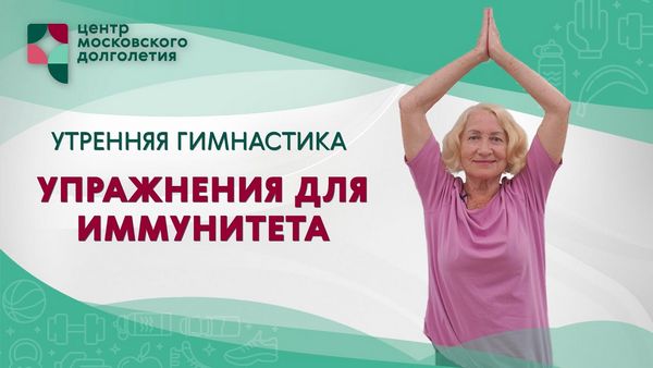 УКРЕПЛЕНИЕ ИММУНИТЕТА ГИМНАСТИКОЙ