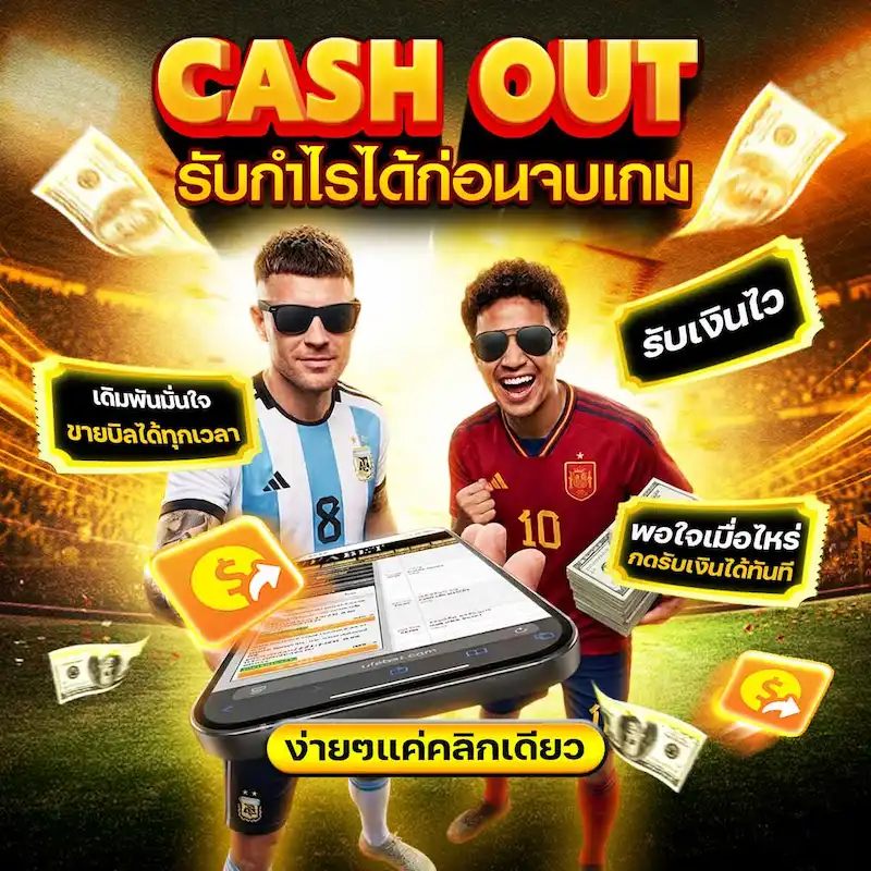 ฟังก์ชัน Cash Out สำหรับฟุตบอล