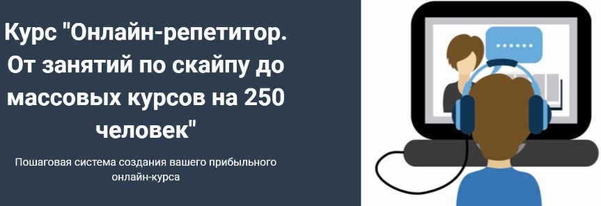 Онлайн-репетитор. От занятий по скайпу до массовых курсов на 250 человек (Юрий Спивак)