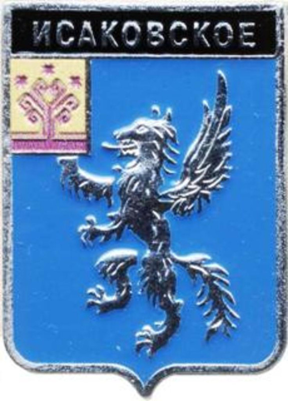 Исаковское