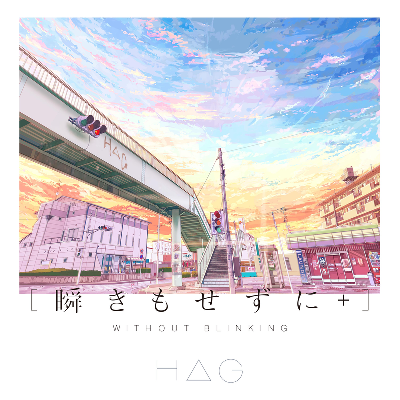 瞬きもせずに＋_Cover