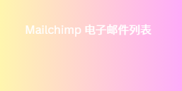 Mailchimp 电子邮件列表