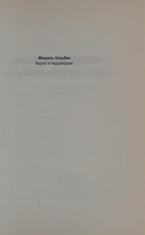 Uelbek-Mishel-Karta-i-territorija-page-0005