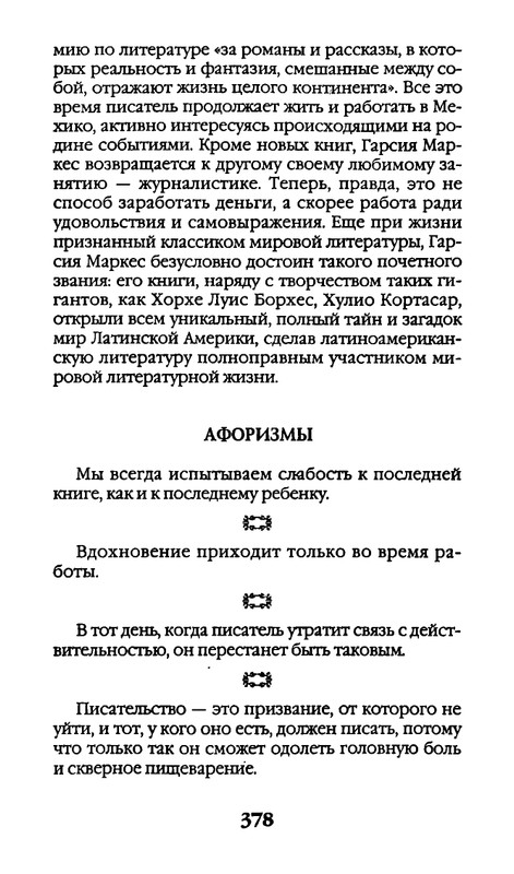 Афоризмы лауреатов Нобелевской премии_page-0378