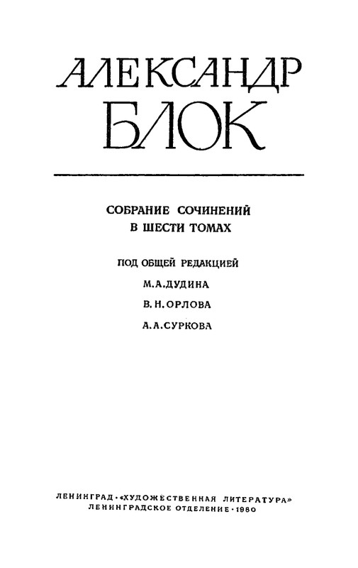 blok-sobranie-sochineny-v-shesti-tomakh-tom1-1980-page-0004