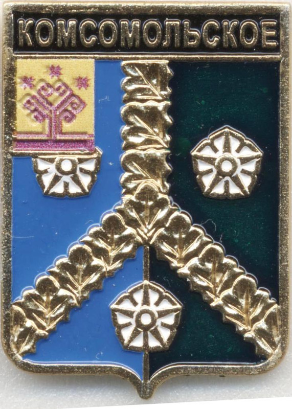 Комсомольское