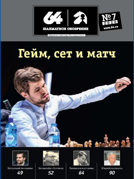 CHESS PERIODICALS :: 64 • Chess Review (Russian Chess Magazine) 64-2020-07