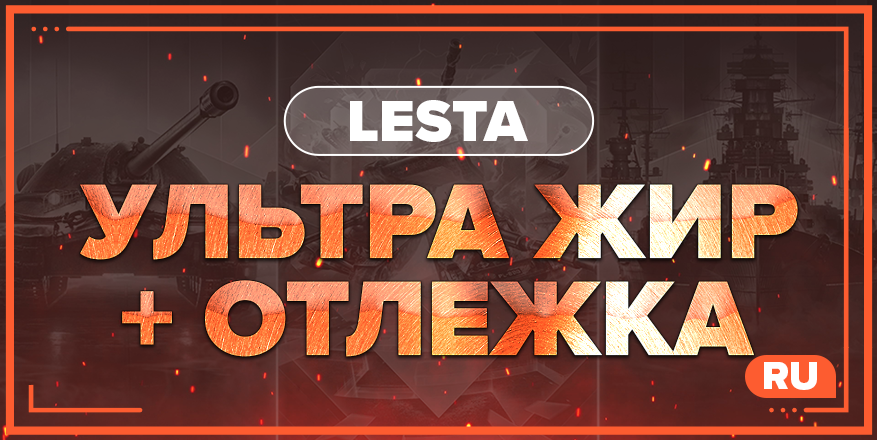 WOT RU | УЛЬТРА ЖИР + ОТЛЕЖКА