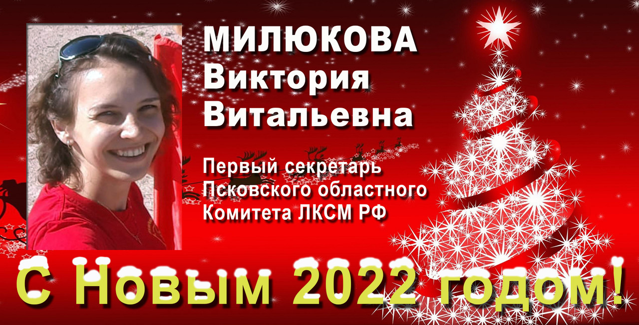 НГ2022 - Милюкова