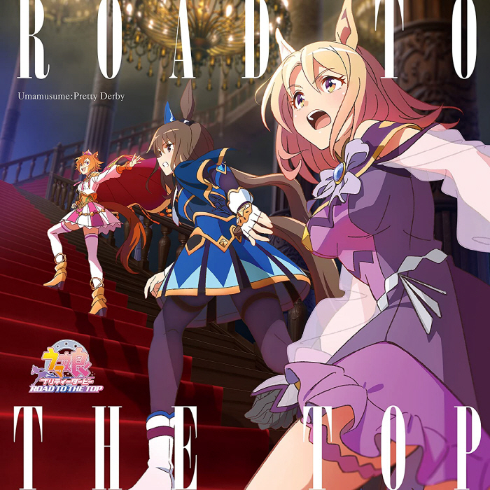 [2023.05.10] アニメ「ウマ娘 プリティーダービー ROAD TO THE TOP」アルバム [FLAC]