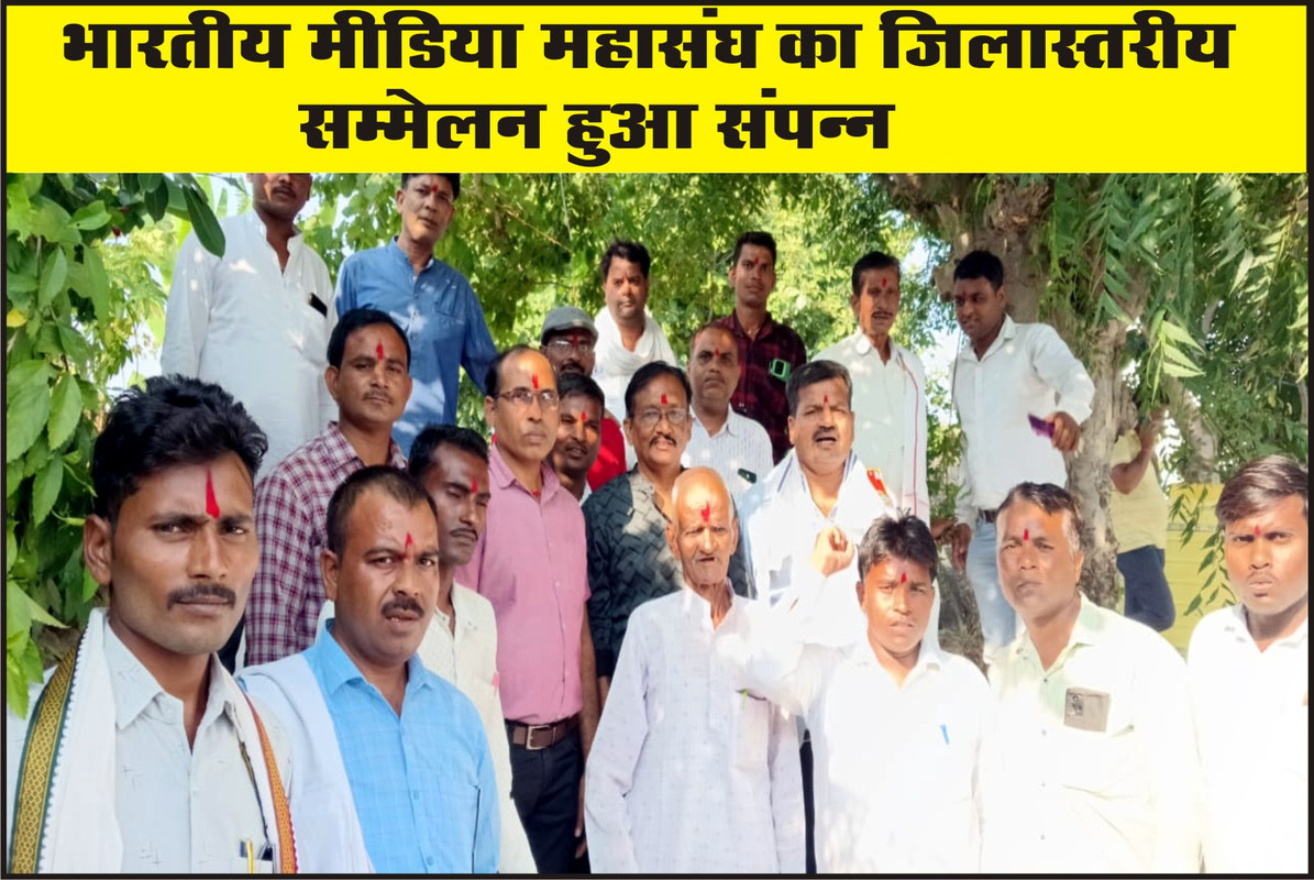 भारतीय मीडिया महासंघ का जिलास्तरीय सम्मेलन हुआ संपन्न