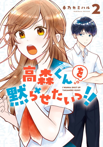 I Wanna Shut Up Takamori-kun