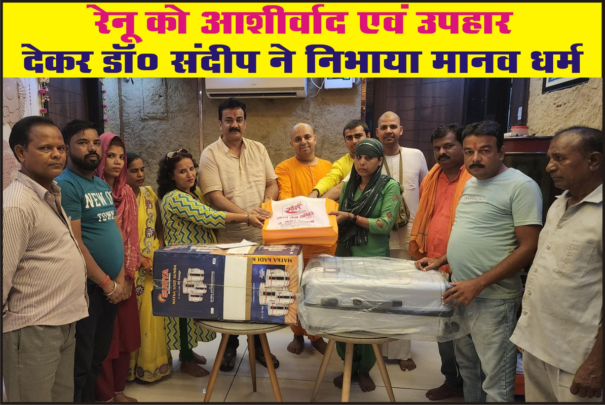 रेनू को आशीर्वाद एवं उपहार देकर डॉ० संदीप ने निभाया मानव धर्म