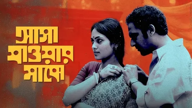 Asha Jaoar Majhe (2015)